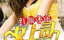 红颜私密,揭开女性内心世界的神秘面纱